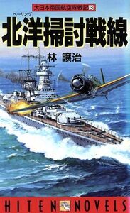 大日本帝国航空隊戦記(3) 北洋掃討戦線 HITEN NOVELS/林譲治(著者)