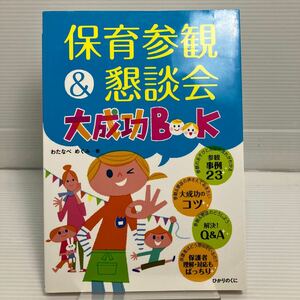 保育参観＆懇談会大成功ＢＯＯＫ （ひかりのくに保育ブックス） わたなべめぐみ／著 KB0863