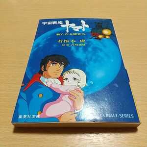 宇宙戦艦ヤマト 新たなる旅立ち 昭和54年発行 若桜木虔 集英社文庫 コバルトシリーズ 中古 古書 アニメ 松本零士 西崎義展