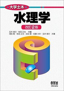 [A01619782]大学土木 水理学(改訂2版)