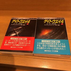 ハヤカワSF文庫 809・810「ゲイトウエイ4 」ヒーチー年代記 上・下