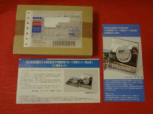 未開封 『地方自治法施行６０周年記念(岡山県) 千円銀貨プルーフ貨幣セット　Ａ (単体セット)』造幣局案内リーフレット付