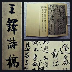 王鐸 詩稿巻 検索:草書 柯羅版 玻璃版 原寸原色 支那 原拓片 北魏碑帖 法帖 法書道 印譜 漢籍 善本 古墨拓 碑刻石 瓦当 金石 篆刻 唐本拓本