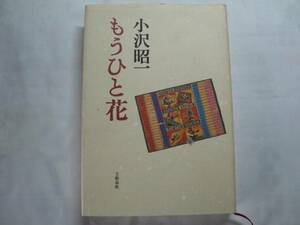 ●小沢昭一★もうひと花＊文藝春秋 (単行本) 送料\210