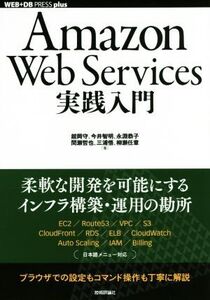 Amazon Web Services実践入門 WEB+DB PRESS plusシリーズ/舘岡守(著者),今井智明(著者),永淵恭子(著者),間瀬哲也(著者),三浦悟(著者)