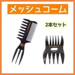 メッシュ コーム ヘア スタイリング ヘアセット メンズ くし 2本 2way