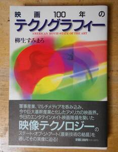 映画100年のテクノグラフィー 柳生すみまろa