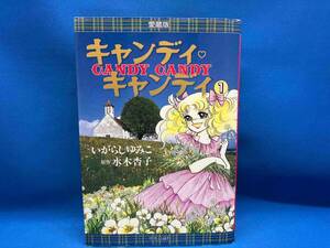 キャンディキャンディ/いがらしゆみこ　CANDY CANDY 愛蔵版第１巻