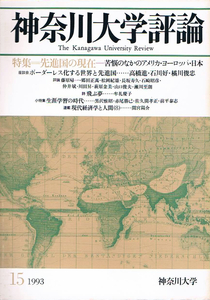 ◆◆◆即決 神奈川大学評論 1993 15 ●◆◆