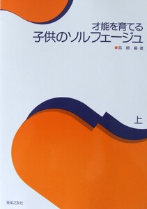 才能を育てる 子供のソルフェージュ 上 音楽之友社