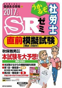 [A01836974]2017年版うかるぞ社労士SRゼミ直前模擬試験 (うかるぞ社労士シリーズ) 秋保雅男