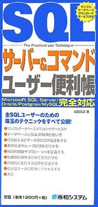 SQLサーバー&コマンドユーザー便利帳 Microsoft SQL Server/Oracle/Postgres/MySQL完全対応 QUICK MASTER09/岩田宗之【著】