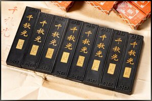 ◆天香楼◆1970年後半～80年代 中国書画墨「千秋光」8丁 選煙 上海墨厂　経年時代物 唐物AG9042