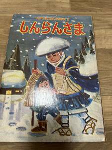 「100円スタート」しんらんさま　親鸞　昭和レトロ 当時物 絵本　児童書