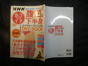 未開封DVD付 NHKあさイチ腹凹&下半身エクササイズのスゴ技 NHKエクササイズが自宅でできる 中古良品 宝島社2015年1刷 定価920円63頁 送188 