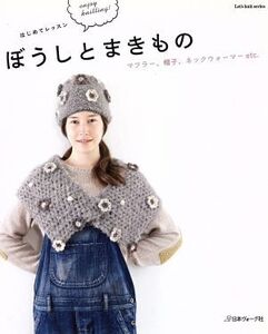 はじめてレッスン ぼうしとまきもの Let’s knit/日本ヴォーグ社