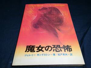 G①魔女の恐怖　ジェレミーキングストン　1977年初版学研