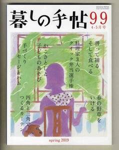 【d8118】19.3 暮しの手帖99／クイック弁当、かこさとしと子どものあそび、手づくりソーセージとハム、…