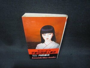 平家伝説殺人事件　内田康夫　シミ折れ目有/SAZC