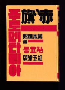 ☆『赤い旗―名著複刻日本児童文学館〈25〉』槇本楠郎（著）