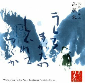 心の本棚　美しい日本語　放浪の俳人　山頭火／山谷初男（朗読）