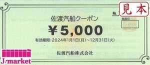 佐渡汽船クーポン　5,000円　佐渡汽船株式会社　在庫2　2024/12/31まで