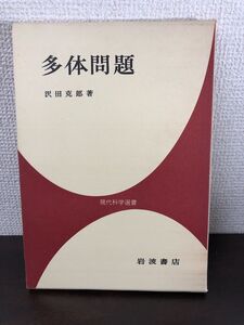 多体問題／現代科学選書／沢田克郎／岩波書店