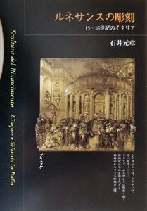 ルネサンスの彫刻 15・16世紀のイタリア/石井元章(著者)