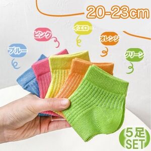 20-23cm 靴下　女の子　メッシュ　涼しい　カラフル５足セット　キッズ　レディース　ムレ軽減