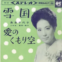 EP1枚 / 島倉千代子 / 雪国 / 愛のくもり空 (1964年・SAS-337) / C00206978