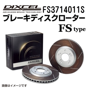 FS3714011S スズキ ワゴンR ソリオ フロント DIXCEL ブレーキローター FSタイプ 送料無料