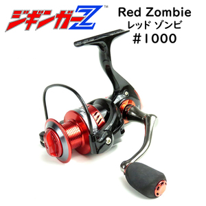 スピニング リール ♯1000 Red Zomie レッドゾンビ 3ボールベアリング搭載 CNC切削アルマイト仕上げ アルミスプール ジギンガーZ 釣り具