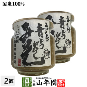 国産 おばあちゃんの青とうがらし味噌 100g×2個セット ごはんのお供 送料無料