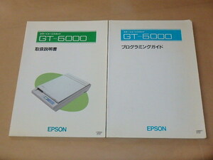 2冊セット　/　カラーイメージスキャナ GT-6000[プログラミングガイド/取扱説明書]　/　1991年