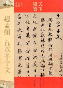 9787547217207　趙孟フ　真草千字文　天下墨宝　中国語書道/赵孟頫真草千字文 　天下墨宝