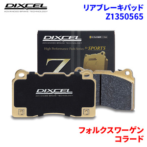 コラード 50PG フォルクスワーゲン リア ブレーキパッド ディクセル Z1350565 Zタイプブレーキパッド