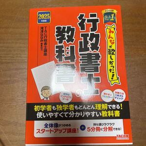 ２０２５年度版　みんなが欲しかった！行政書士の教科書