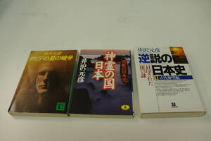 井沢元彦　３冊　ダビデの星の番号　神霊の国日本　逆説の日本史・封印された「倭」の謎