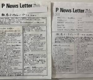 P-NEWS LETTER P-MODEL ファンクラブ会報誌 1980年 2冊組 平沢進 秋山勝彦 湿式公罪の良朝 サンプラザREPORT Pモデル 入手困難 レア古書 