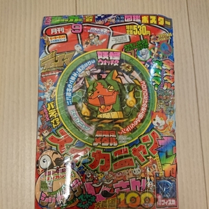 コロコロコミック 2014 9月号 スイカニャン 超限定メダル付き 未使用品