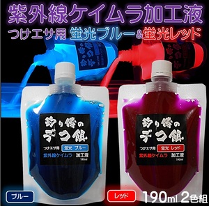 紫外線加工液 集魚剤 つけエサ用 ブルー レッド 190ml ２色組 オキアミ 冷凍イワシ エサ 海上釣堀 エサ アミエビ 釣りエサ 釣り餌 サンマ 