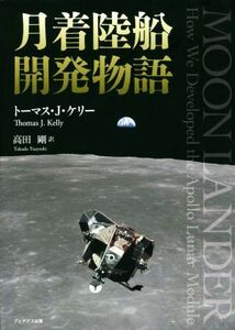 月着陸船開発物語/トーマス・J.ケリー(著者),高田剛(訳者)