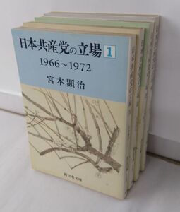 日本共産党の立場　1～4巻セット/23070-0387-S71