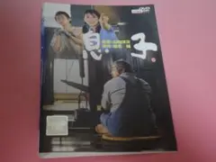 DVD 息子 山田洋次 レンタル