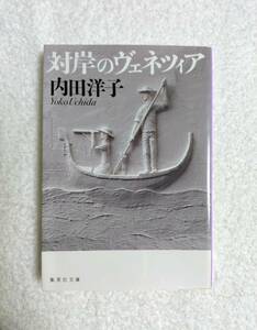 エッセイ　「対岸のヴェネツィア」　内田洋子　著　第一刷