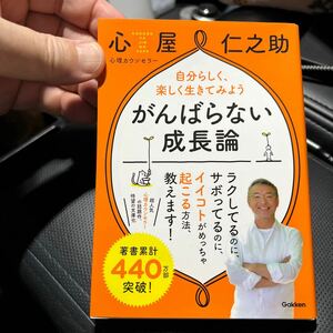 がんばらない成長論 自分らしく、楽しく生きてみよう　心屋仁之助／著　中古　良品　送料無料　即決ありです-B