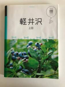 マニマニ mani mani 軽井沢 上田　2016年4月発行　美品　中古品 ガイドブック 旅行本 JTBパブリッシグ