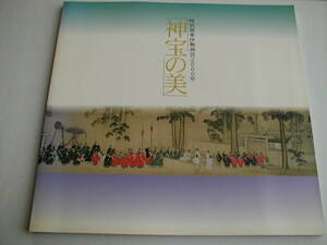 図録 神宝の美 伊勢神宮2000年 四日市市立博物館 平成8年