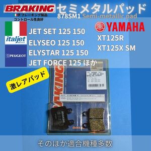 【在庫処分・送料無料】YAMAHA XT125R ITALJET PEUGEOT ほか コントロール性能良好 伊 BRAKING セミメタルパッド #878SM1