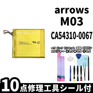 国内即日発送!! 純正外し品!! FUJITSU arrows M03 バッテリー CA54310-0067 電池パック 交換 内蔵battery 両面テープ 修理工具付